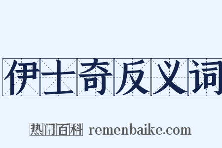 伊士奇反义词是什么意思的图片